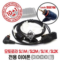 모토로라 SL1M SL2M SL1K SL2K 무전기이어폰