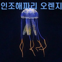 인조해파리 어항꾸미기 수족관 해파리 모형 장식 오렌지