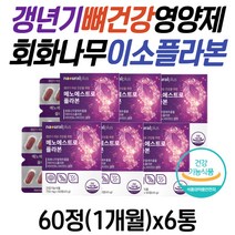 갱년기영양제 회화나무열매 플러스 뼈건강 비타민d 정 여성 갱년기 회화나무 소포리코사이드 복분자 40대 50대 60대 중년 여자 생일 선물 갱년기에좋은 회화나무추출출 비타민b6 셀렌