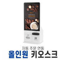 올인원 키오스크 무인주문기 무인발권기 kiosk 스페컴, 가맹 없음, 수도권