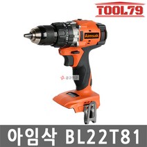 아임삭 BL22T81 충전 전동 햄머드릴 베어툴 본체만 21.6V 해머 함마 BL모터