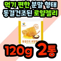 동결건조 생 로얄젤리 로열젤리 로얄제리 분말 가루 파우더 벌 꿀 여왕 100% 부모님 선물 중년 시니오 노인 royaljelly 호주 여자 남자 물에 타먹는 친정맘 농도 진한, 100g/2통