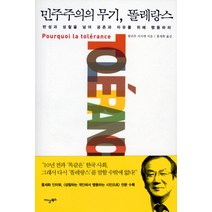 민주주의의 무기 똘레랑스, 이상북스, 필리프 사시에 저/홍세화 역
