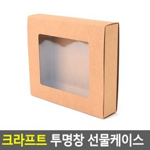 크라프트 투명창 선물 포장 상자 케이스 박스 (소)