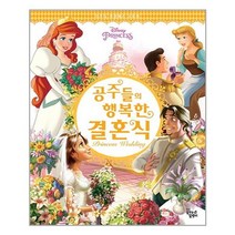 디즈니 프린세스 공주들의 행복한 결혼식