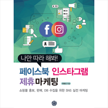 휴먼하우스 나만 따라 해봐! 페이스북 인스타그램 제휴마케팅 + 미니수첩 증정, 최병선