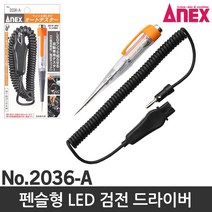 아넥스 검전드라이버 펜슬형 LED검전드라이버 2036-A