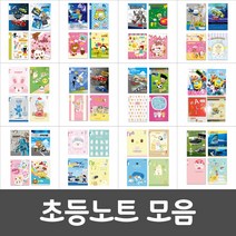 초등 국어 영어 일기 스프링 노트 공책 연필 알림장 초등노트, 선택09)8칸쓰기-여아용-10권