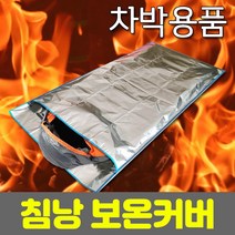 차박/보온커버.캠핑/낚시 용품 겨울철 침낭 보온 방수 .1개단위판매, 단품, 상세페이지 참조, 1개