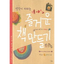 생각이 자라는 즐거운 책 만들기, 예경, 박정아, 안미정