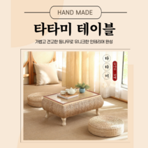 타타미 일본식 수납 가능한 라탄 티테이블 테이블 커피 사각 발코니, 정사각형(대)+2둥근쿠션(두께17cm)