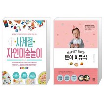 유니오니아시아 라온이네 사계절 자연미술놀이 + 세상 쉽고 맛있는 튼이 이유식, [단일상품]