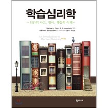 학습심리학:인간의 사고 정서 행동의 이해 제9판, 학지사