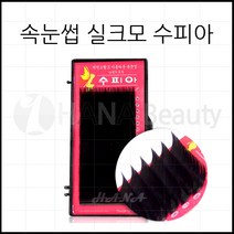 속눈썹연장 재료 - 실크모 수피아, 1개, JC컬 0.10T - 13mm
