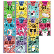 [전집] 미래가 온다 시리즈 1~11권(전11권) : [문화상품권오천원권증정], 와이즈만북스(전집)