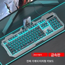 선물 리얼 기계 터치 키보드 마우스 세트 온라인 e스포츠 게임 전용 키 마우스 PC 데스크톱 USB 외장, 캐릭터블랙아이스블루금속패널키보드, 공식 표준, 공식 표준