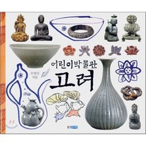 어린이 박물관 고려, 오영선 저, 웅진주니어