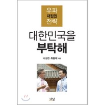 대한민국을 부탁해 : 우파 재집권 전략, 나남, 나성린,최홍재 공저