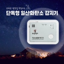 단독형 일산화탄소 경보기 CO감지기 캠핑용 / 휴대용 / 가정용, 단독형 일산화탄소 감지기