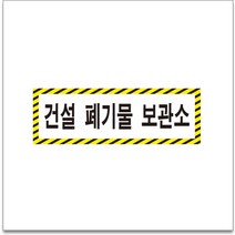50x12.5cm 건설 폐기물 보관소 경고 안전포맥스