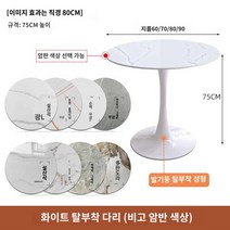 테이블 식탁 라운드 대리석 원형, 【화이트 탈부착 발】원탁(박자 시 비고 암판 색상), 60x60x74cm