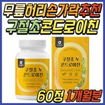 구절초 콘드로이친 콘트로이친 보스웰리아 초록입홍합 상어 연골 콘드레이친 보스웰리아 추출 분말 해조 칼슘 우슬등복합물 무릎 무릅 허리 시니어 중년 여성 여자 남성 남자 추천 선물