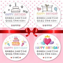 슈가레빗 생일 축하 어린이집 유치원 학교 답례품 간식 감사 선물 포장 기념일 파티 문구변경 소량 주문제작 스티커 모조지, 20장, 05.생일 48mm