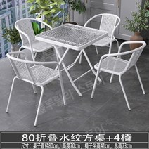 철제 테이블 철제테이블 정원 야외테이블세트 카페 테라스 아웃도어테이블 발코니 접이식 야외 작은 테이블 홈 테라스 정원, 80cm물패턴강화유리접는광장테이블+4의자