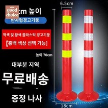 기둥 차단봉 반사 휀스 바리게이트 가이드라인 봉 교통 난간, 초특가-70CM-백막옵션-나사보내기