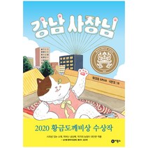 강남 사장님 - 황금도깨비상 수상작