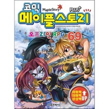 코믹 메이플 스토리 오프라인 RPG 69, 서울문화사
