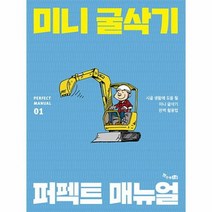 미니굴삭기 퍼펙트 매뉴얼 01 PERFECT MANUAL, 상품명