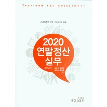 2020 연말정산 실무:근로기준법 반영 2020년도 귀속, 한국세무경영사