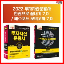 [시대고시기획]2022 투자자산운용사 한권으로 끝내기 ver 8.0, 단품