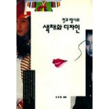 멋과 맵시의 색채와 디자인, 세진사