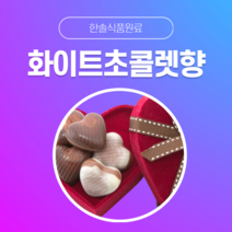 [한솔식품원료] 화이트초콜렛향 (White chocolate Flavor) (액상 Type) [30g/50g/100g/1kg/5kg/10kg], 50g