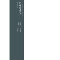 송자대전 宋子大全 5, 송시열 저/박대현,허벽,김정기 역, 한국고전번역원