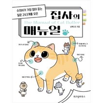 집사의 매뉴얼:수의사가 가장 많이 듣는 질문 243개를 모은, 위즈덤하우스, 냥캐스트 저
