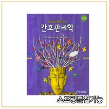 (현문사) 알기 쉽고 현장감있는 간호관리학 [제4판], 2권으로 (선택시 취소불가)
