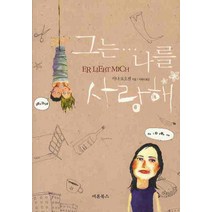 그는 나를 사랑해, 새론북스, 야나 보오젠 저/서유리 역