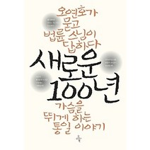 베스트 새로운100년 추천순위 TOP100