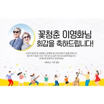 애니데이파티 꽃청춘 현수막 (포토형), 팔순
