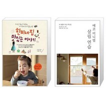 유니오니아시아 한비네 집 맛있는 이야기 + 에코 미니멀 살림 연습, [단일상품]