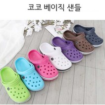 아동부터 어른까지 다양한 싸이즈 코코 베이직 샌들/실내화/아쿠아슈즈/활동화