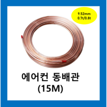 에어컨동파이프 동연질관 9.52mmX 0.7T(15M)1롤 /동관 에어컨설치배관 냉동배관 동배관 연질 히터코일 동관 파이프보온재, 동파이프  9.52mmX 0.7 T(15M)1롤