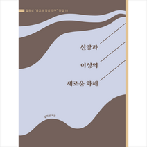 신앙과 이성의 새로운 화해 + 미니수첩 증정, 동연