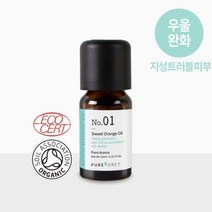 01.스윗 오렌지 아로마오일 (10ml/유기농) 에센셜오일