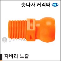 상아뉴매틱 자바라노즐 숫나사커넥터, 1개