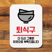 뭉키데코 부착형 생활문구 사각 안내판 표지판 알림판_Q1_211_퇴식구_화이트, 211_퇴식구_화이트