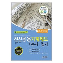 2023 전산응용기계제도기능사 필기 / 책과상상서적 책 도서 | SPEED배송 | 안전포장 | 사은품 |